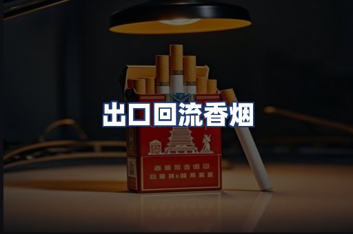 出口回流香烟
